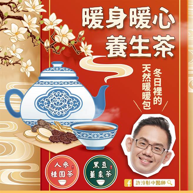天寒易手腳冰冷，中醫師推薦2款養身茶，喝了身體暖暖，是冬季的天然暖暖包。（圖／許淳彰醫師提供）