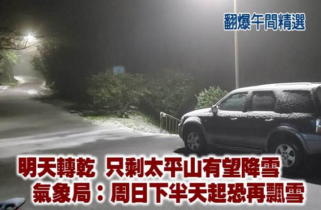 明天转乾 只剩太平山有望降雪 气象局：周日下半天起恐再飘雪