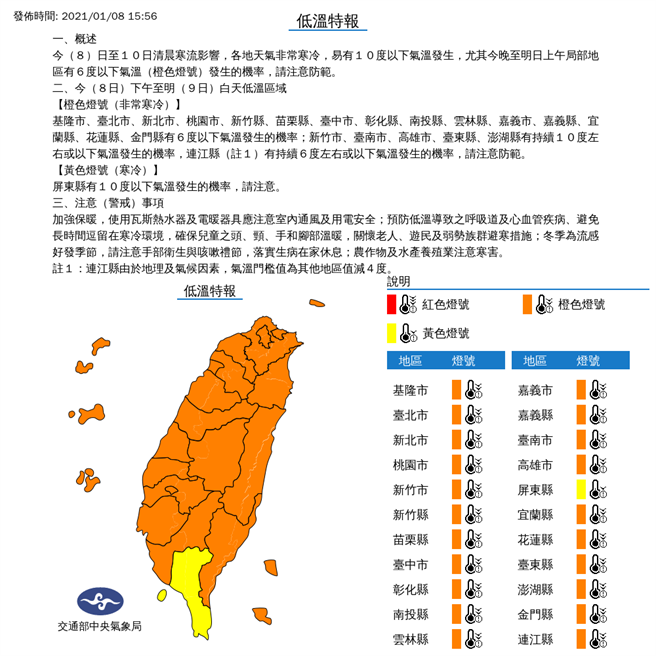 气象局下午对全台22县市发布低温特报。（图撷自气象局）