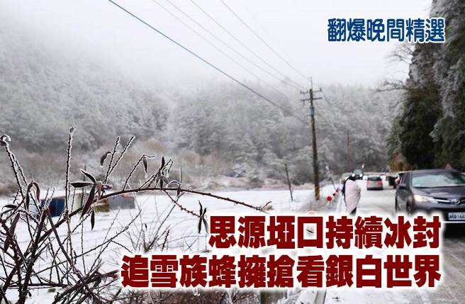思源垭口持续冰封！追雪族蜂拥抢看银白世界