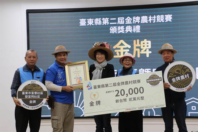 台东县第2届金牌农村竞赛，由台东市富丰暨富冈社区夺冠、关山镇电光社区则拿下银牌，县府今年特别另外加码总奖金5万元，县长饶庆铃表示，金、银牌奖社区将代表台东角逐全国金牌农村奖项。（台东县政府提供／蔡旻妤台东传真）