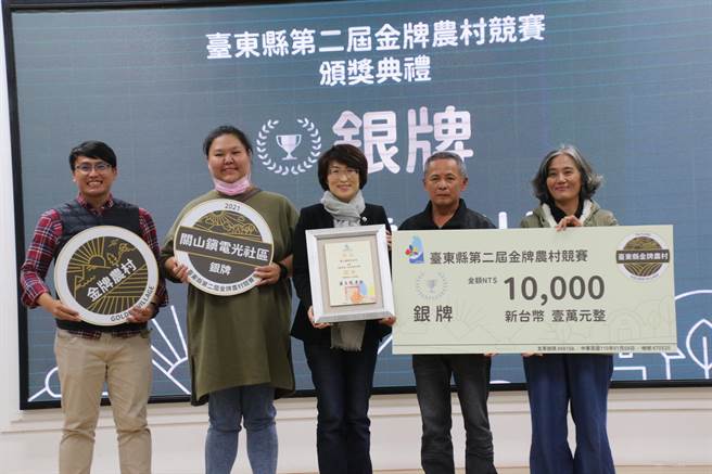 台东县第2届金牌农村竞赛，由台东市富丰暨富冈社区夺冠、关山镇电光社区则拿下银牌，县府今年特别另外加码总奖金5万元，县长饶庆铃表示，金、银牌奖社区将代表台东角逐全国金牌农村奖项。（台东县政府提供／蔡旻妤台东传真）