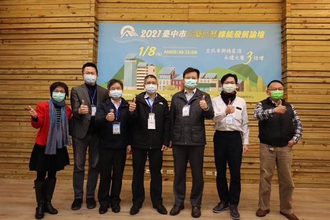 （台中市经发局今日举办「2021台中市太阳光电绿能发展论坛」。图／业者提供）
