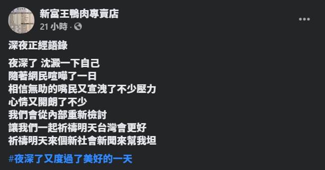 店家关闭粉专后，脸书却突然冒出「新富王专业鸭肉店」，自称为当事店家，刻意反串与网友互呛，却在店长扬言提告后就停止发文，最后一篇PO文已经是21小时前。(图／翻摄自脸书)