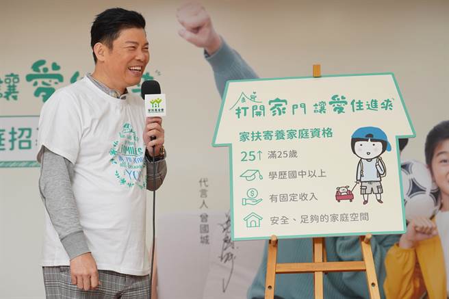 曾國城8日下午出席家扶基金會寄養家庭招募記者會。（家扶基金會提供）