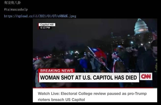川粉攻佔美國國會大廈，示威群眾中出現我國旗。（圖／摘自PTT）