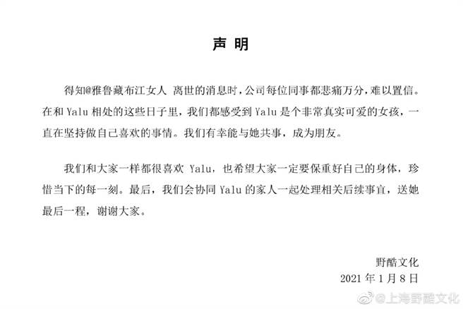 雅魯藏布江女人經紀公司聲明。(取自微博)