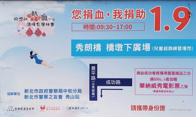 新北市中和警分局、新北市警察之友會秀山站、金樹慈善基金會、台北捐血中心等將於9日上午9時30分至下午5時許，在中和區秀朗橋橋墩下廣場（兒童超跑練習場旁）舉辦捐血活動。（主辦單位提供）