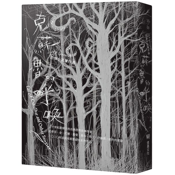克苏鲁的呼唤：H.P. Lovecraft恐怖小说杰作选（堡垒文化提供）