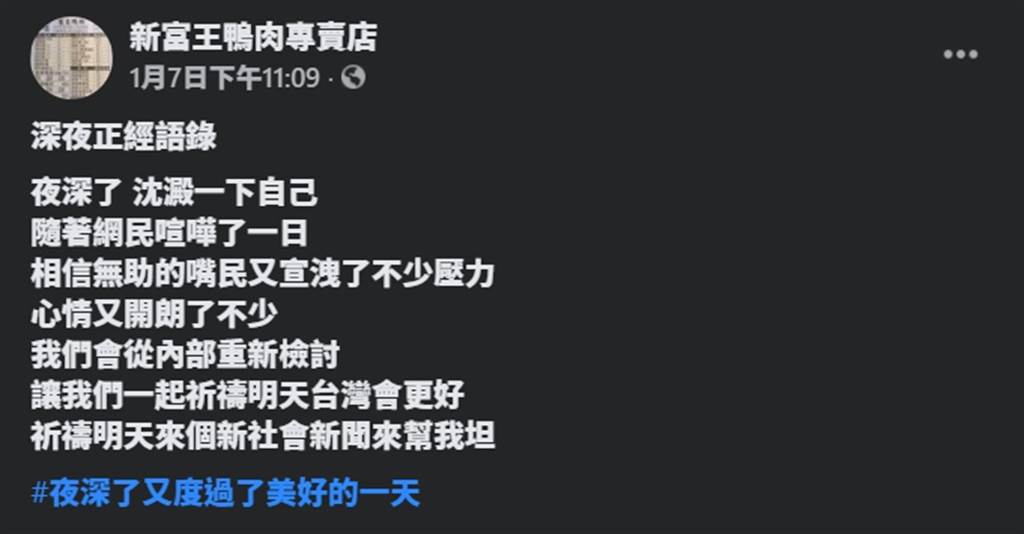 怕跑法院 新富王鴨肉店粉專噤聲48小時網灌爆留言 出來面對 時事 中時新聞網