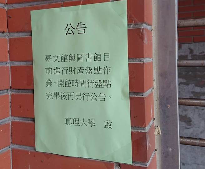 真理大學無預警將台灣文學資料館封館換鎖，讓82歲的榮譽館長張良澤被拒於門外，引發學界譁然。（圖／翻攝自鍾延威臉書）