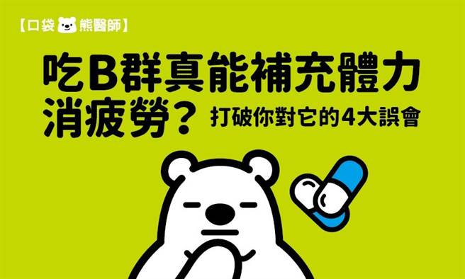 解开四大维生素B群迷思。（图/康健杂志提供）