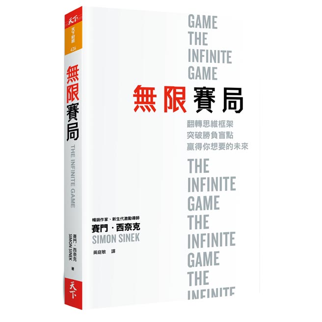 书名：无限赛局：翻转思维　　　框架，突破胜负盲点，赢得你想要的未来作者：赛门‧西奈克出版：天下杂志上市日期：2020/12/30更多摘文详见：bit.ly/2LcD69X