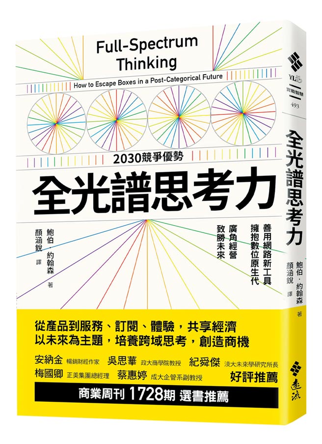 書名：全光譜思考力：善用網路新　　　工具，擁抱數位原生代。廣　　　角經營，致勝未來作者：鮑伯‧約翰森出版：遠流出版上市日期：2020/12/30
