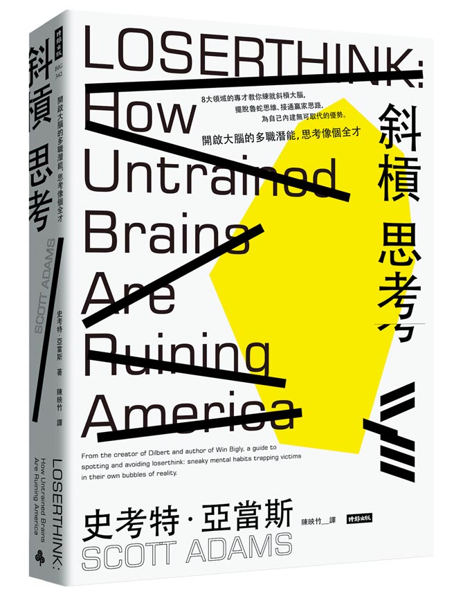 书名：斜杠思考：开启大脑的多职潜能，思考像个全才作者：史考特．亚当斯出版：时报出版出版日期：2020/12/15