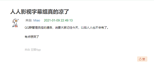 网友爆料人人影视以后不会有了。(取自豆瓣)