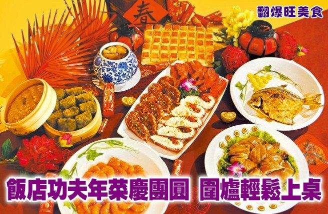 饭店功夫年菜庆团圆 围炉轻松上桌