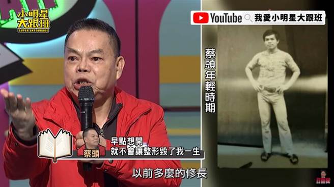 蔡头曝光整形前的照片。（图／翻摄自小明星大跟班YouTube）


