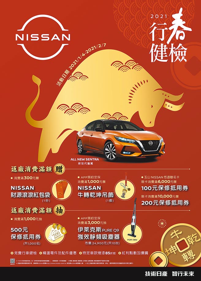 裕隆日产汽车为让广大NISSAN车主春节假期返乡及出游旅途平安，自2021年1月起至2021年2月7日止，推出NISSAN 2021「牛转乾坤，行春健检」春节健检活动。