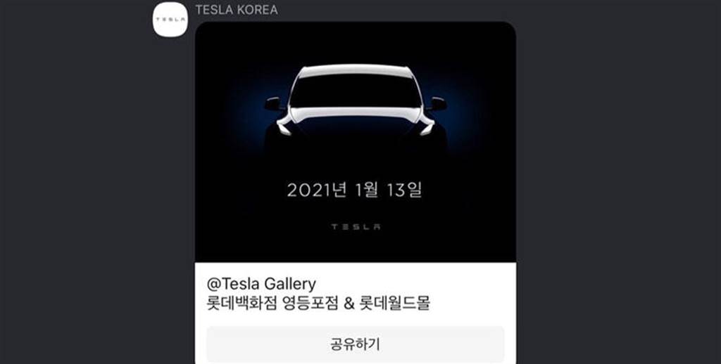 亚洲上市近了？韩国特斯拉预告 Model Y 在 1 月 13 日正式上架展示车