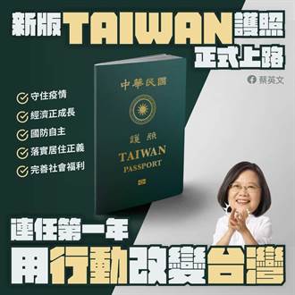 新版護照發行 蔡英文：讓國際社會不能忽視台灣的存在