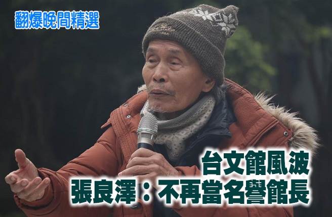 台文馆风波 张良泽：不再当名誉馆长