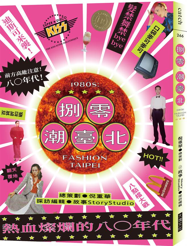 《捌零‧潮臺北》/大块文化