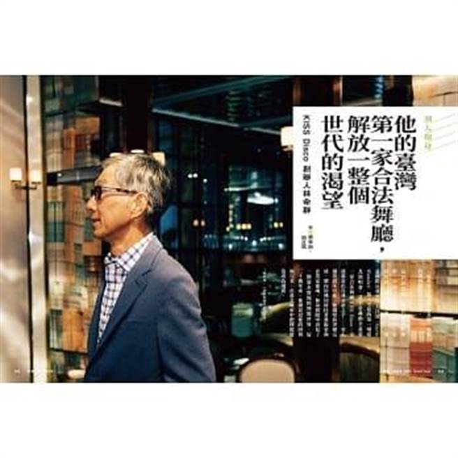 台北文华东方酒店董事长林命群创办台湾第一间合法舞厅，让迪斯可走进大眾。(大块文化提供)