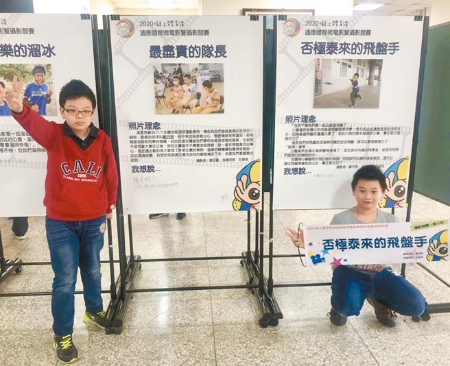 深美國小四年級學生葉又嘉（左）、鄭守程（右）參加「2020礙上體育課」競賽，深獲評審的肯定。（基隆市政府提供／陳彩玲基隆傳真）