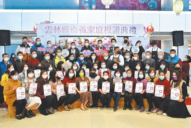 云林县今年有33户寄养家庭，10日在县府接受县长张丽善（第三排中）授证。（周丽兰摄）