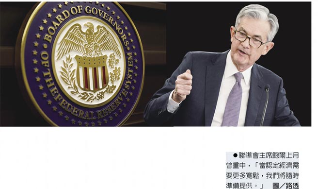联准会主席鲍尔上月曾重申，「当认定经济需要更多宽松，我们将随时准备提供。」图／路透