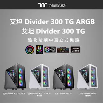 曜越發表全新艾坦Divider TG強化玻璃機殼系列 美型亮眼