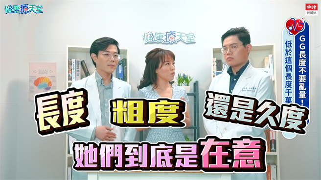 尺寸大小很重要嗎?女生最在意男生哪一點，《健康療天室》Ruby老師有請兩位泌尿專科醫師詳解。(圖/取自《健康療天室》影音)
