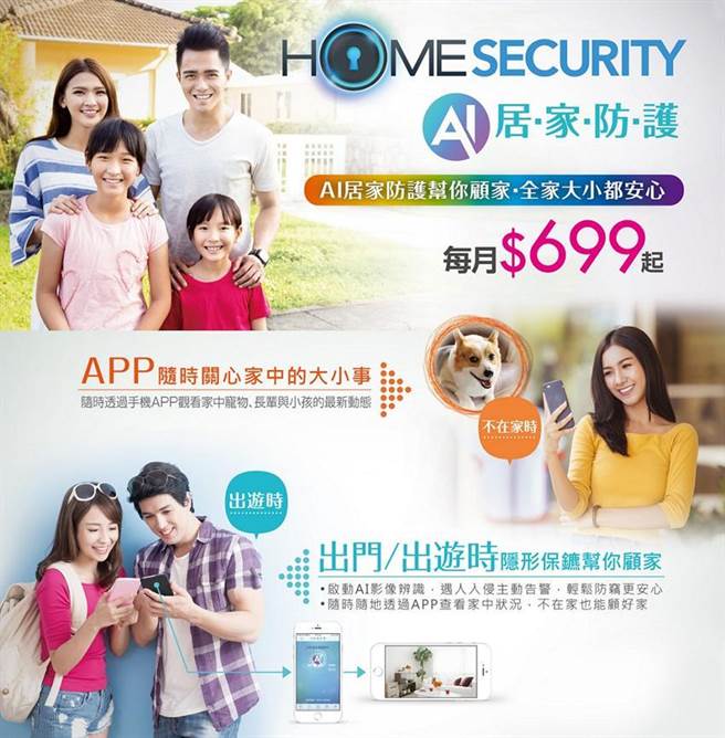 台湾大12日宣布全新推出「HomeSecurity AI居家防护」服务。图／台湾大提供