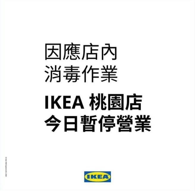 IKEA于官方脸书贴出公告。（翻摄自桃园IKEA）