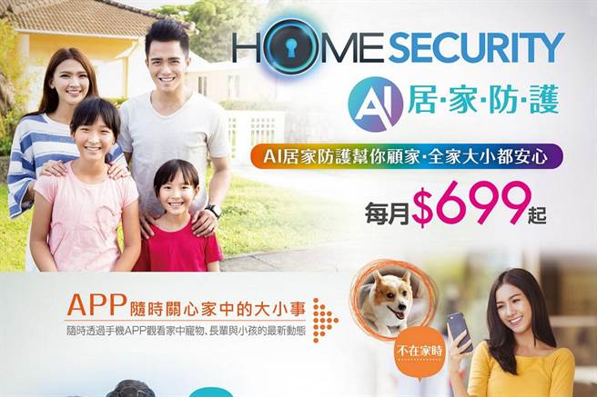 凯擘大宽频「HomeSecurity AI居家防护」服务正式上线，专属智能管家贴心守护全家人。（凯擘提供）