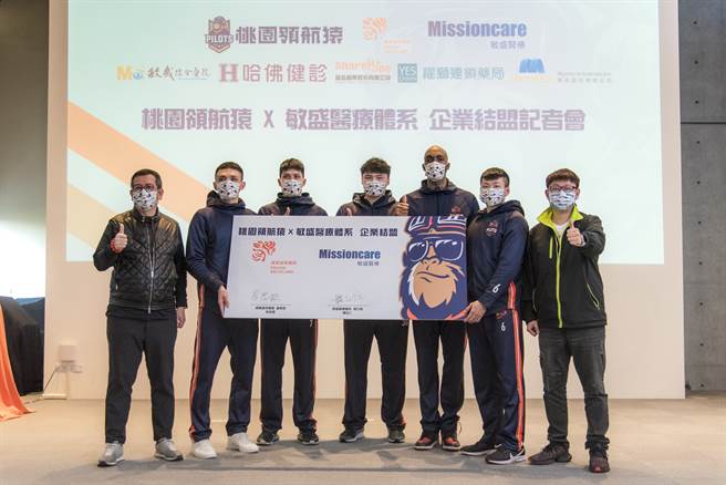 PLG桃园领航猿与敏盛医疗体系合作，共同推广篮球运动及健康生活。(桃园领航猿提供)