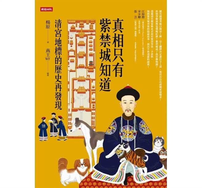 《真相只有紫禁城知道：清宫地标的歷史再发现》。（时报出版提供）