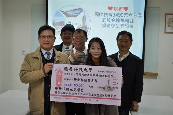 五股金钟扶轮社社长钟志强（前左），亲自颁发醒吾硕士生陈彦妃13万5千元奖学金，后排左起五股金钟扶前社长萧旭志、醒吾科大校长陈义文、国际长国安民。(醒吾科大提供)