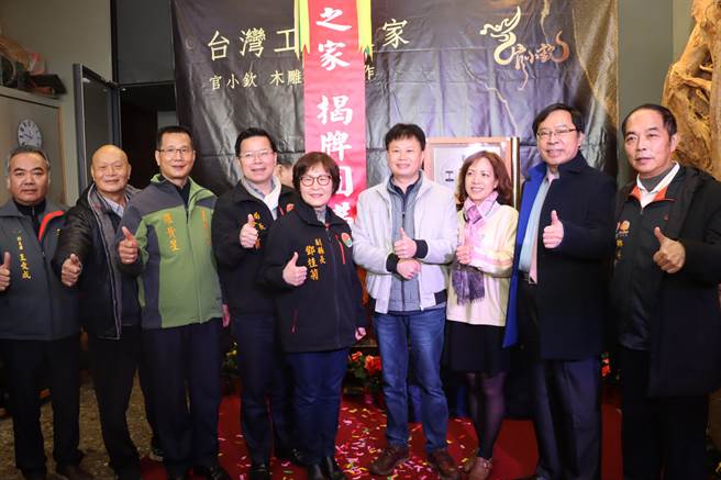 三义乡木雕师官小钦荣获第6届台湾工艺之家工艺师认证，12日苗栗县副县长邓桂菊等人，在工作室为台湾工艺之家揭牌。（苗栗县政府提供／何冠娴苗栗传真）