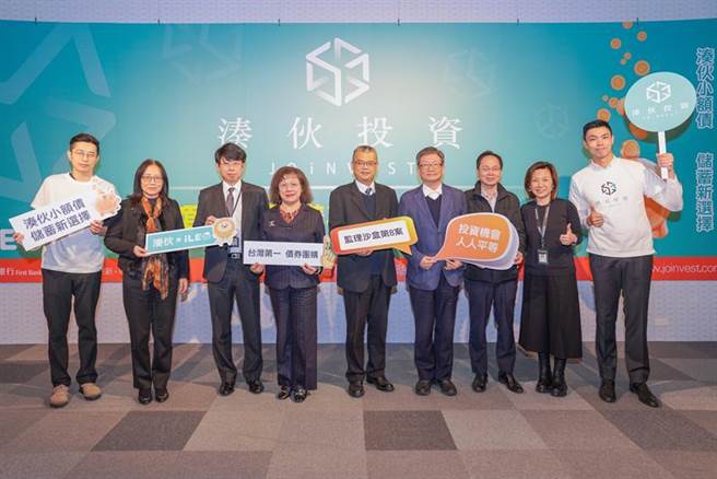 第一银行与新创企业「凑伙公司」合作推出债券团购平台，金管会综合规划处处长林志宪(中)、台湾金融服务业联合总会秘书长吴当杰(右四)、第一银行总经理郑美玲(左四)、凑伙公司共同创办人林蔚(右一)、陈颀典(左一)出席平台发布记者会。（图／第一银行提供）