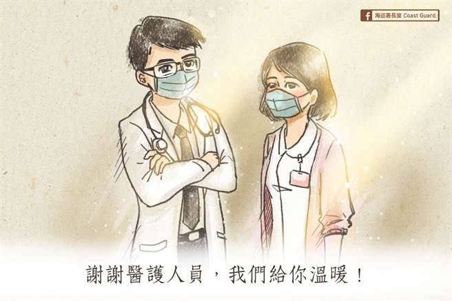 北部某医院医师及护理师照顾重症者3天后确诊发病，网友不舍，纷纷留言加油打气。(图/截自海巡署长室脸书粉丝页)