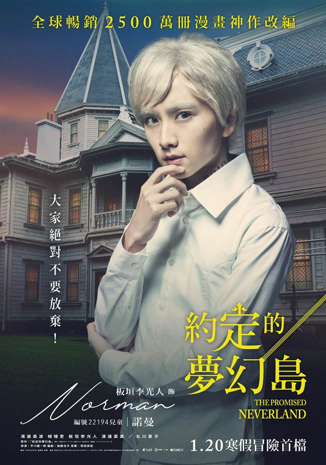 《今际之国》板垣李光人神还原漫画天才美型男「诺曼」。（甲上提供）