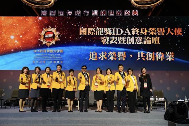 本届大会共有10位国际龙奖IDA终身荣誉大使诞生，为金融保险业理性繁荣及正向发展一齐努力。(图/业者提供)