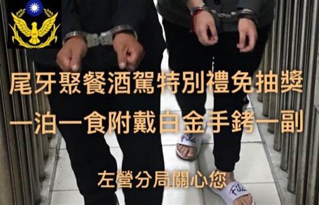 高雄市左营警分局近日制作趣味哏图，图中内容是「尾牙聚餐酒驾特别礼免抽奖，一泊一食附戴白金手铐一副」，希望民眾不要酒驾，以免抽中这份大礼。（左营警方提供／林瑞益高雄传真）