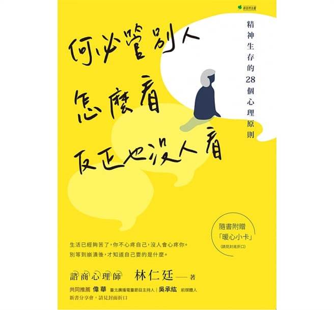《何必管别人怎么看，反正也没人看：精神生存的28个心理原则》书封。(图/新自然主义提供)