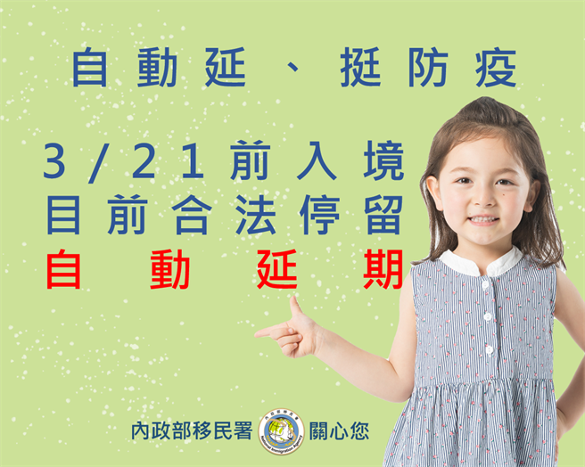 移民署宣布外国人在台的第7度延长居留。（移民署提供，文：陈鸿伟）