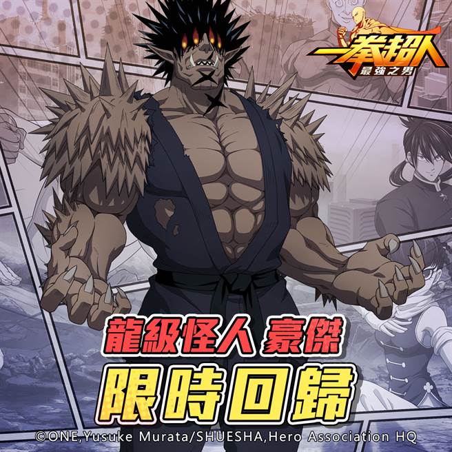 (图说) 《一拳超人：最强之男》繁中版 武术大会初代王者「豪杰」1 月 14 日起重返战场！(图/游戏公司提供)