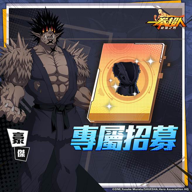 《一拳超人：最强之男》繁中版 武术大会初代王者「豪杰」专属招募活动轰炸展开！(图/游戏公司提供)
