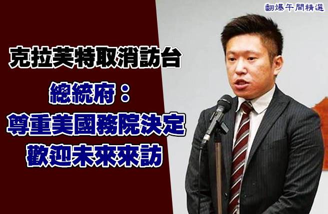 克拉芙特取消访台 总统府：尊重美国务院决定 欢迎未来来访